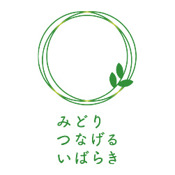 みどり・つなげる・いばらき