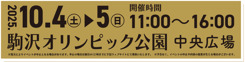 2025年10月4日5日・駒沢オリンピック公園・入場無料