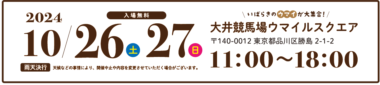 茨城をたべよう収穫祭