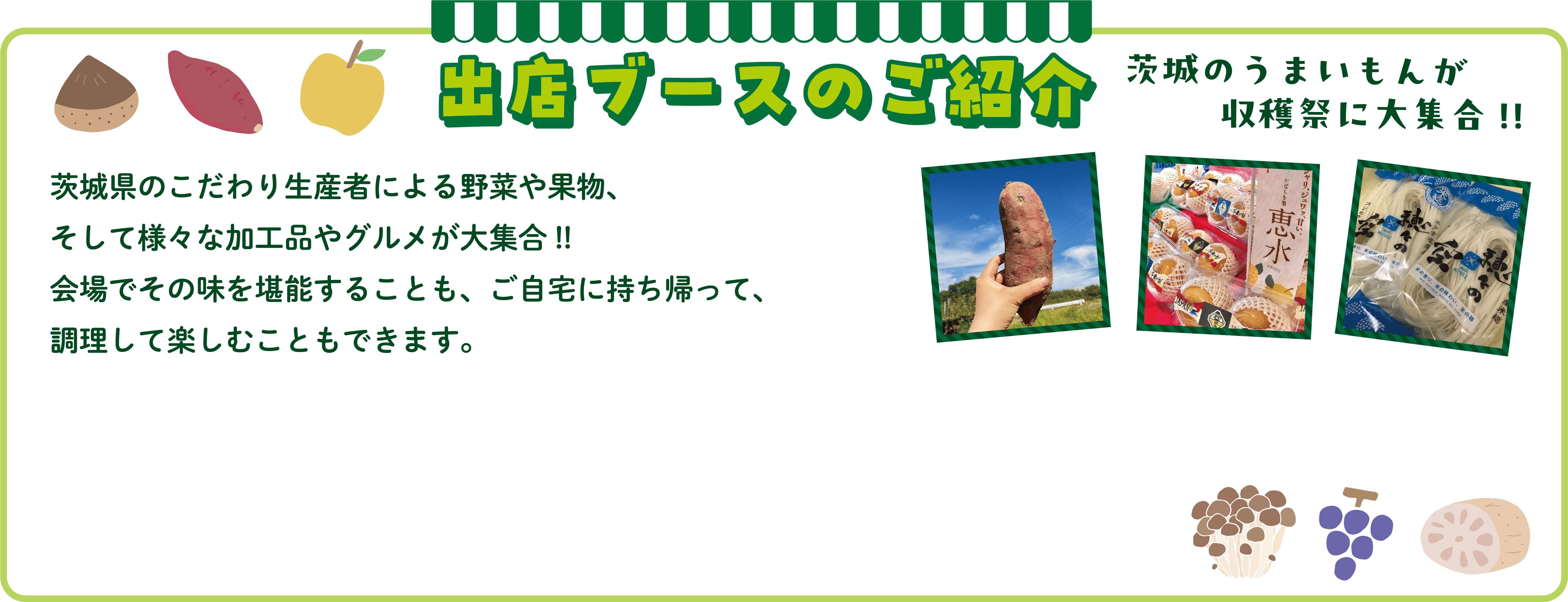 茨城をたべよう収穫祭