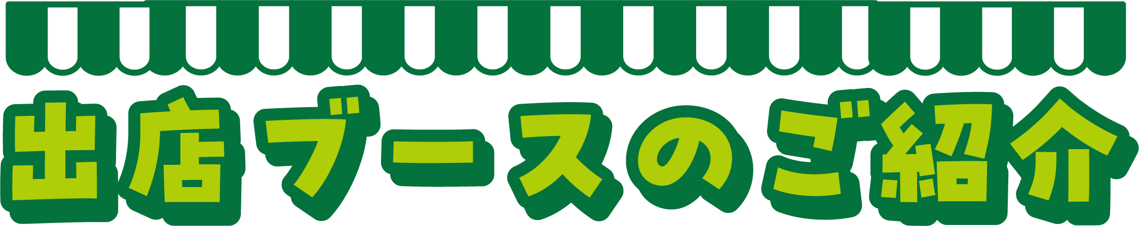 茨城をたべよう収穫祭。出店ブースのご紹介