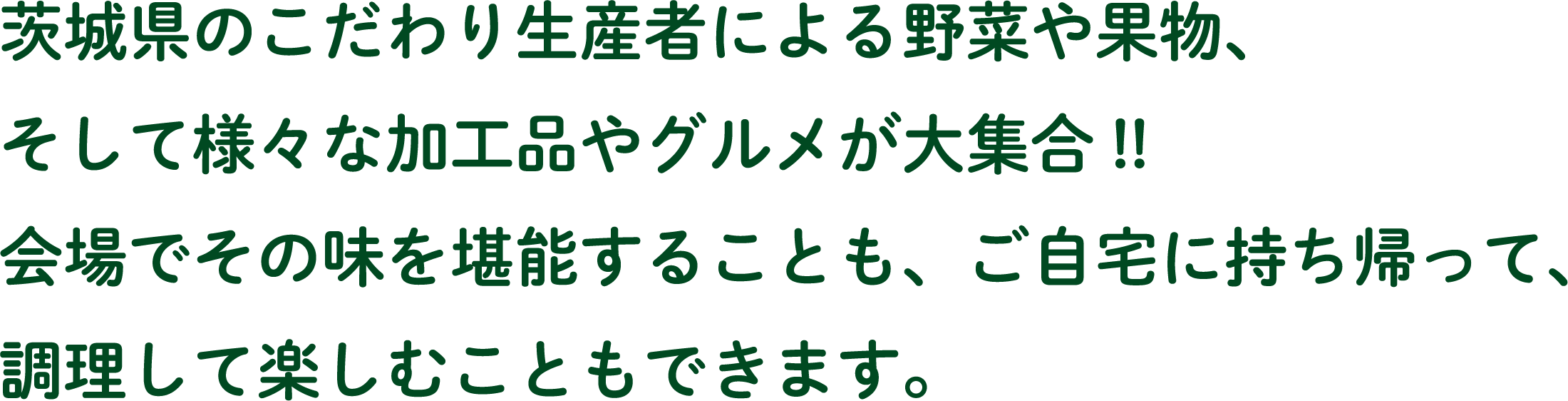 茨城をたべよう収穫祭