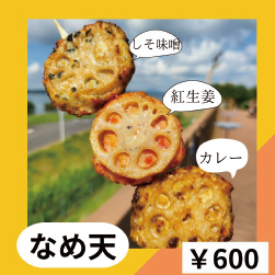 なめ天