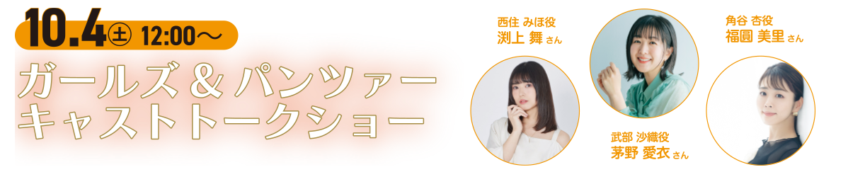 ガールズ＆パンツァー　キャストトークショー