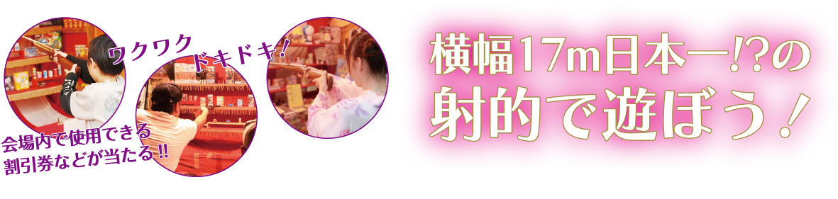 射的で遊ぼう