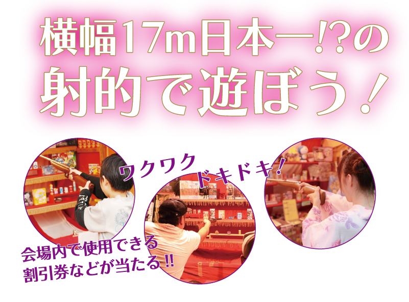 射的で遊ぼう