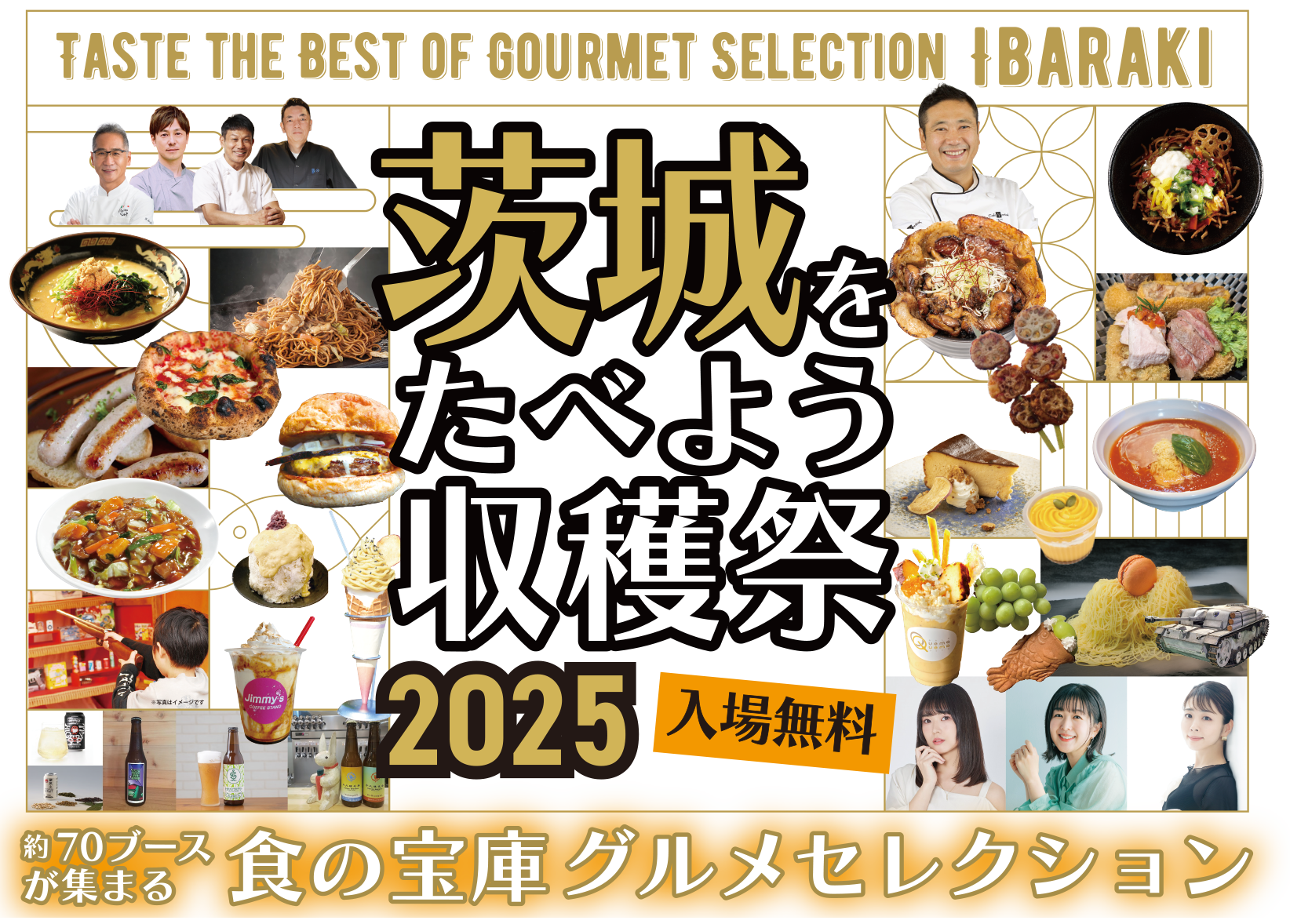 茨城を食べよう収穫祭2025